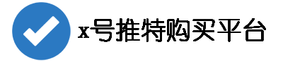 线上订购x账号商城